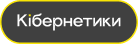 logo-Kibernetiki